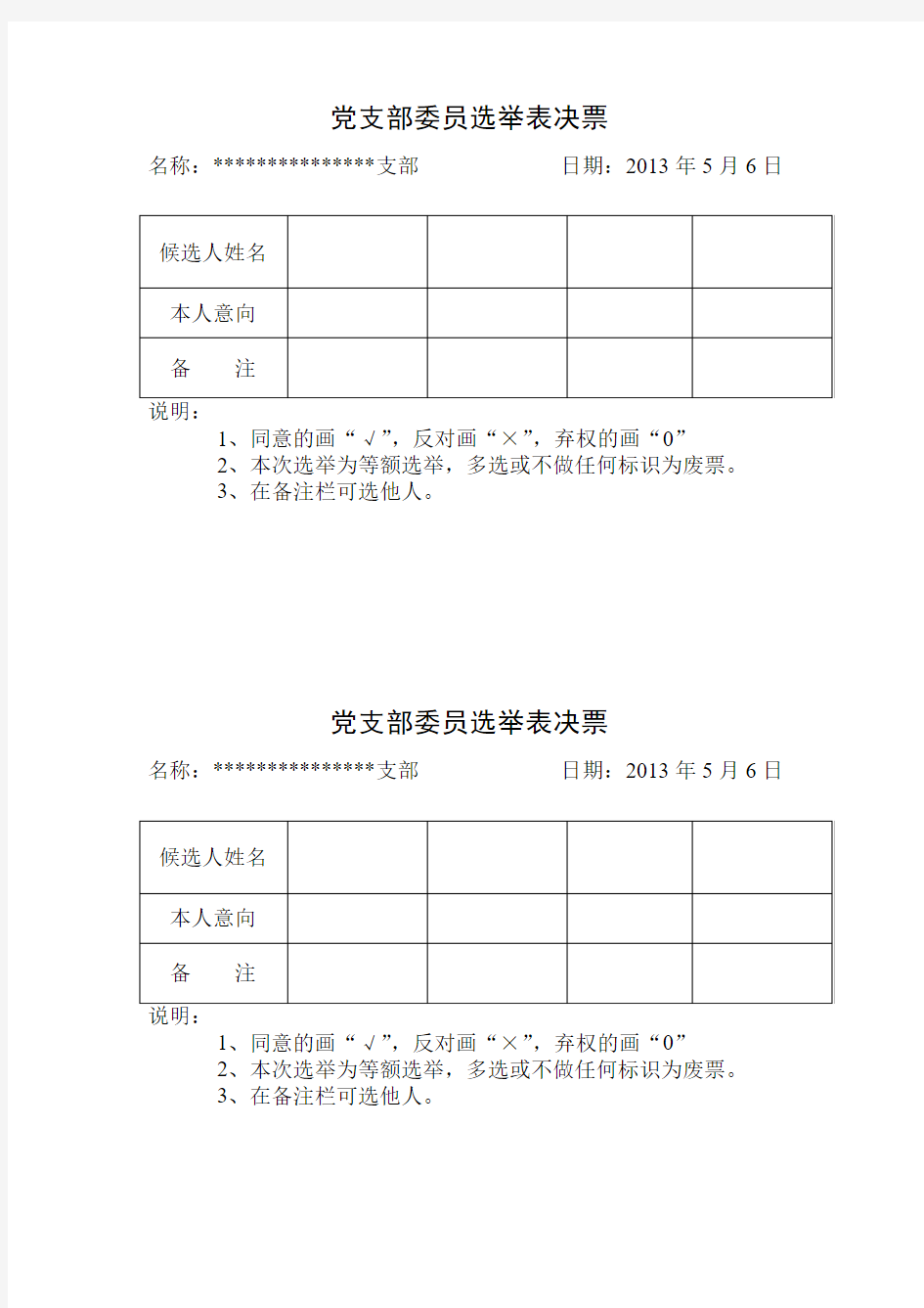 党支部委员选举票