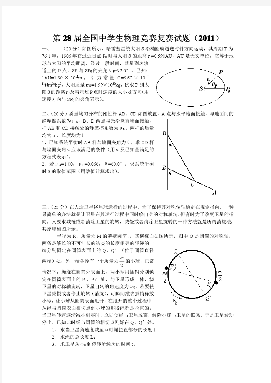 2011年第28届全国中学生物理竞赛复赛试题及答案