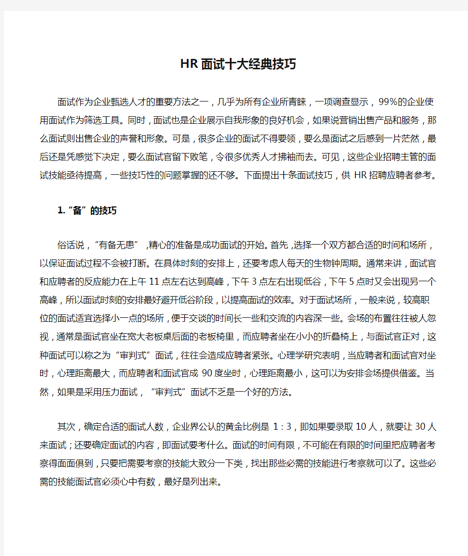 HR面试十大经典技巧