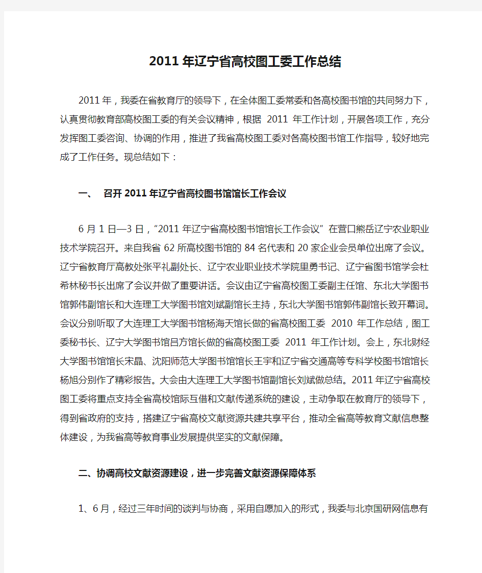 2011年辽宁省高校图工委工作总结