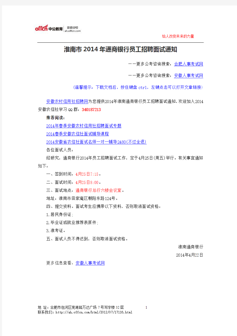 淮南市2014年通商银行员工招聘面试通知