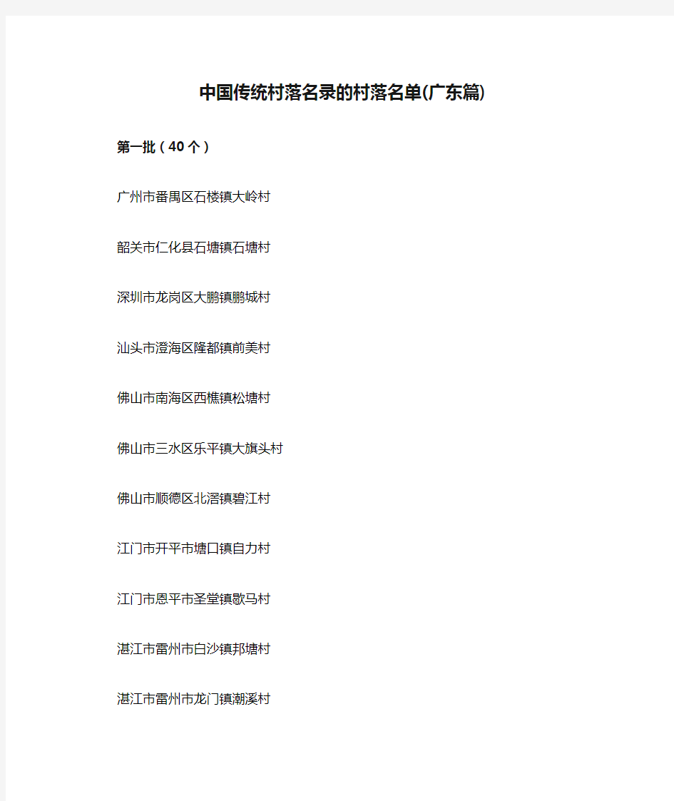 中国传统村落名录的村落名单(广东篇)
