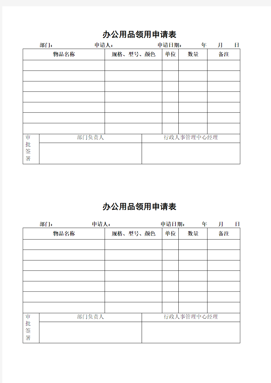 办公用品领用申请表