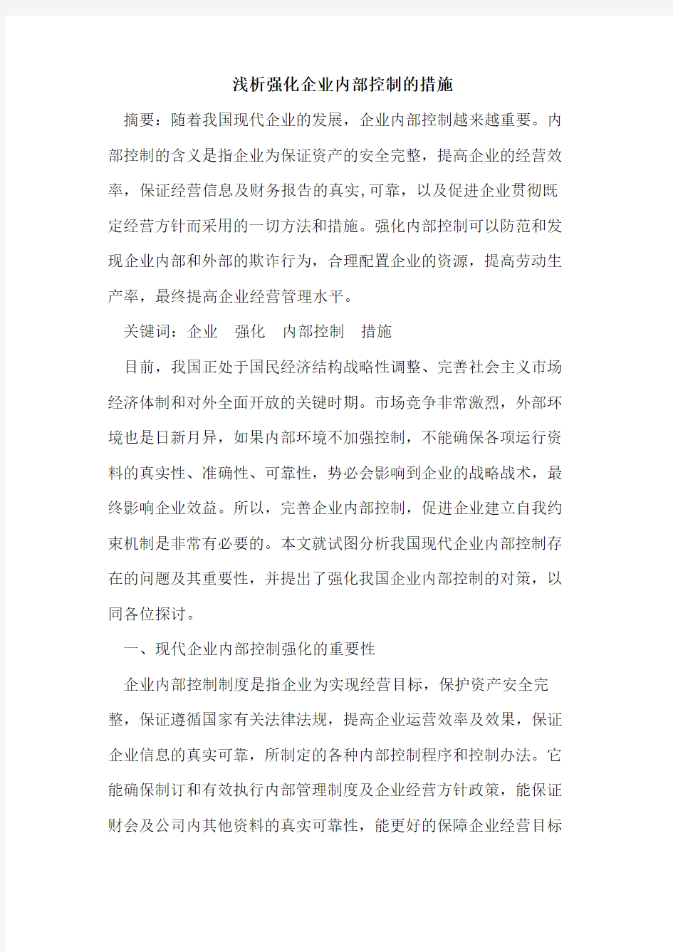 强化企业内部控制的措施