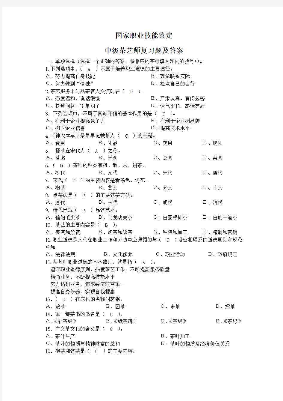 国家职业技能鉴定中级茶艺师复习题及答案