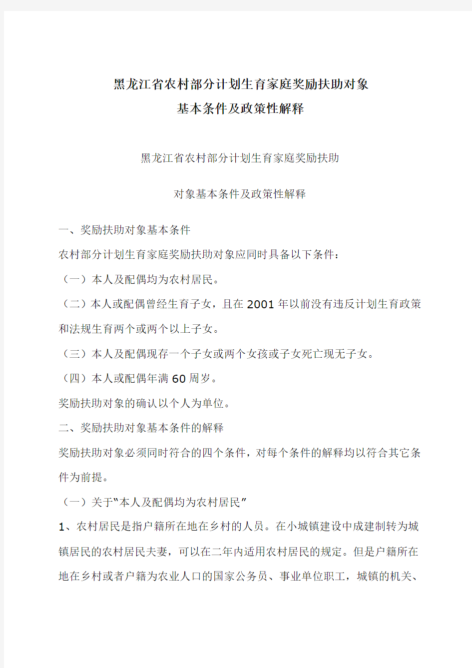 黑龙江省农村部分计划生育家庭奖励扶助对象基本条件及政策性解释