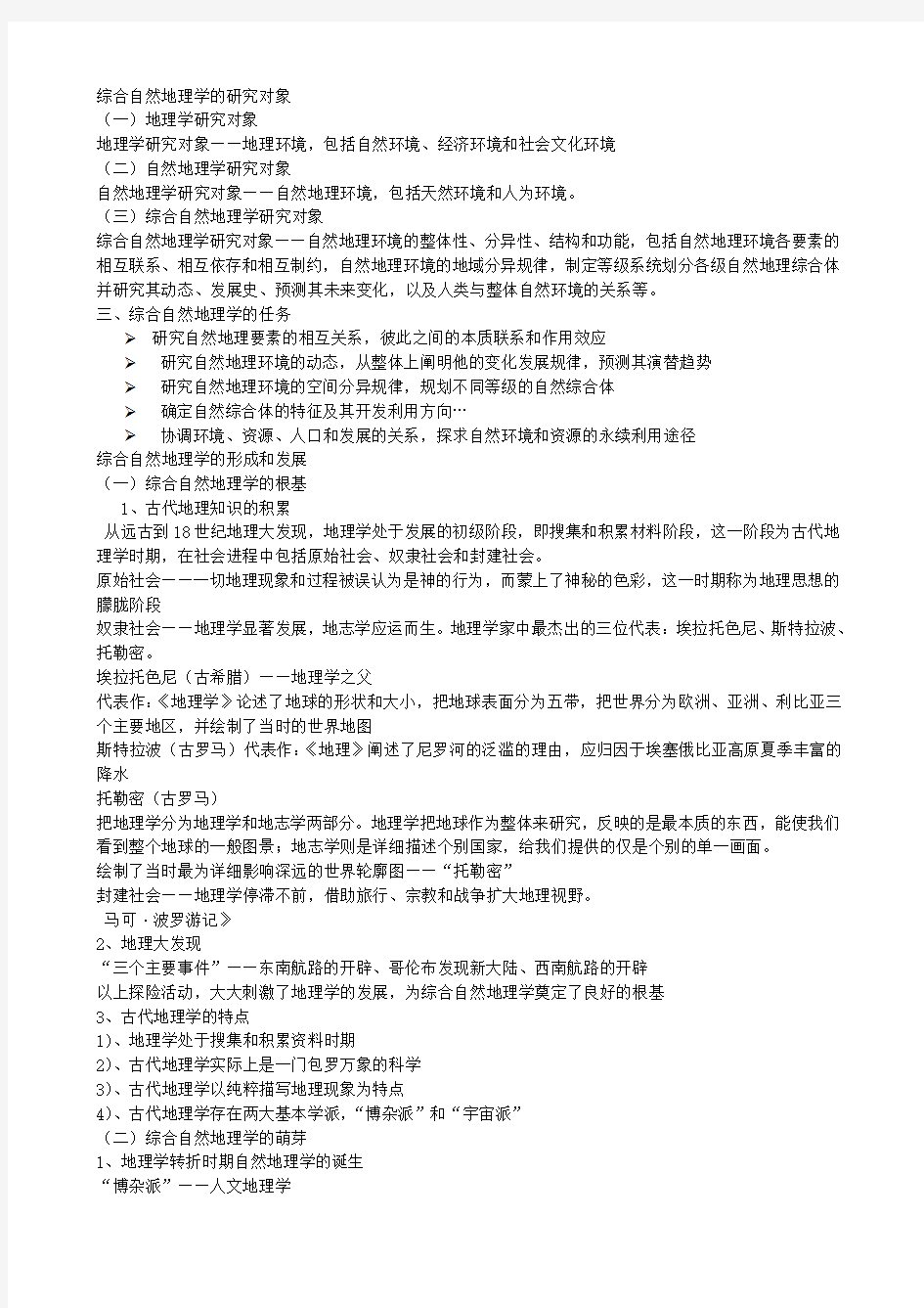 综合自然地理学(蔡运龙_伍光合_主编)期末考试复习题(1)