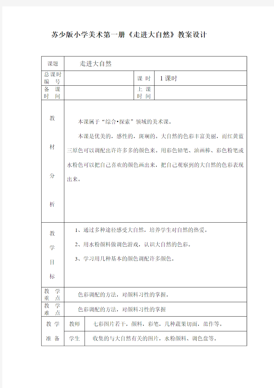 苏少版美术一上《走进大自然》教案设计