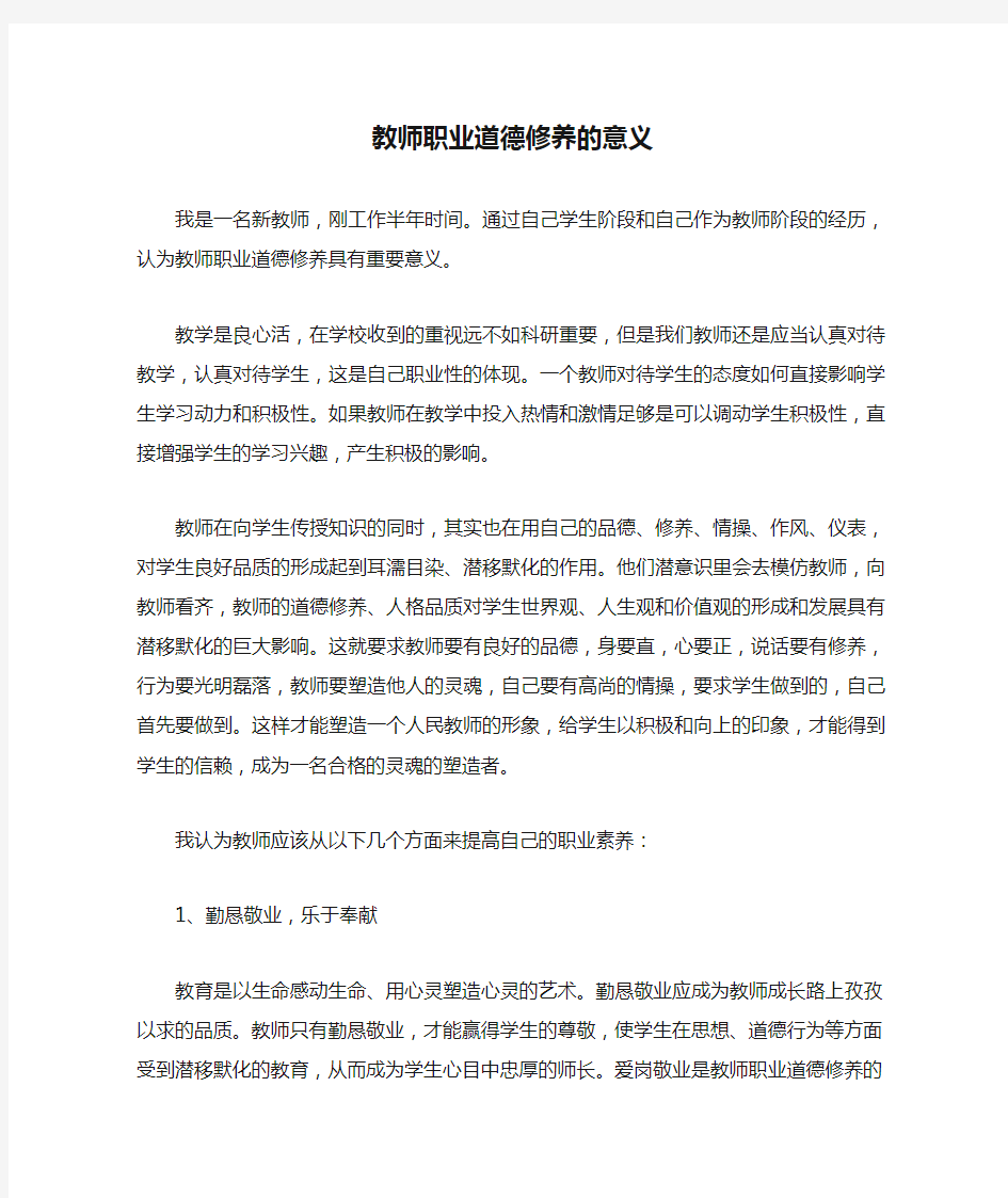 5.结合自己的体会,谈谈教师职业道德修养的意义