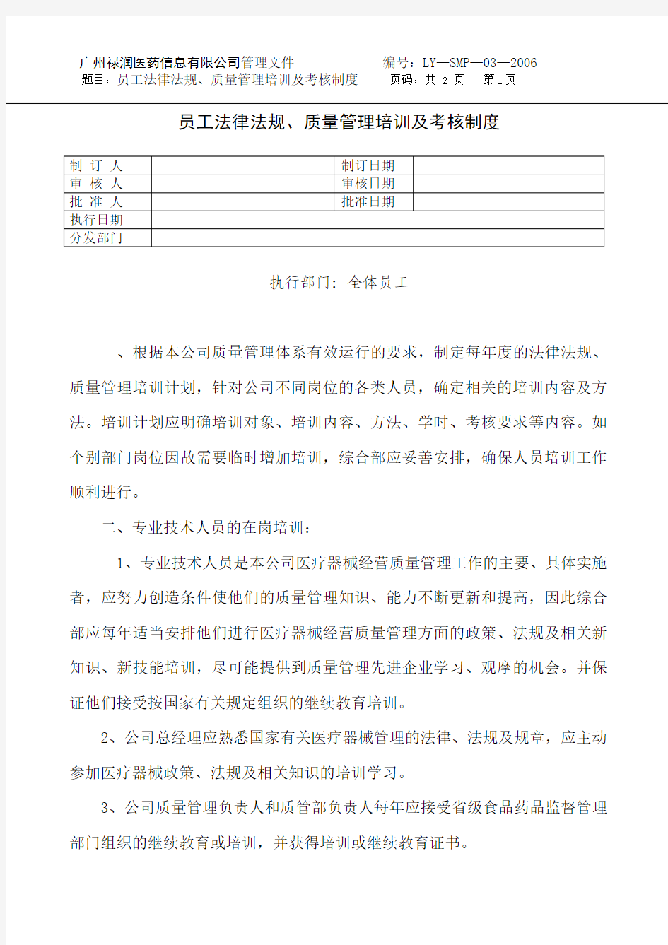 3、员工法律法规、质量管理培训及考核制度