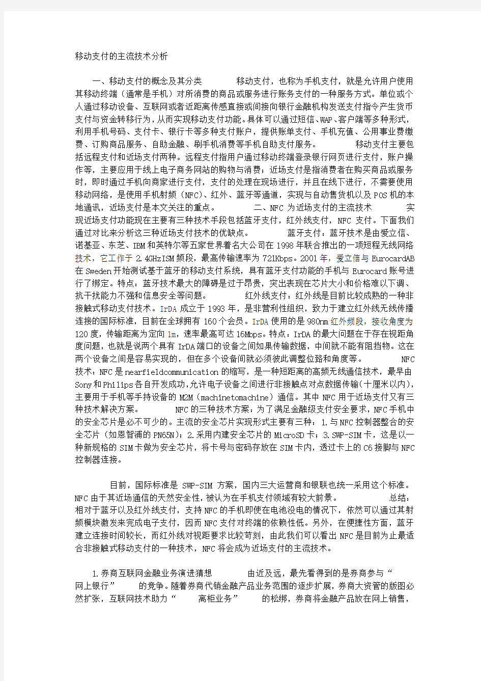 移动支付的主流技术分析