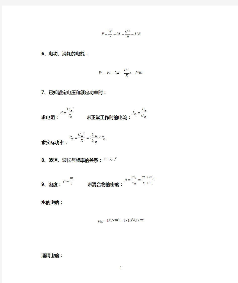 初中物理公式总结