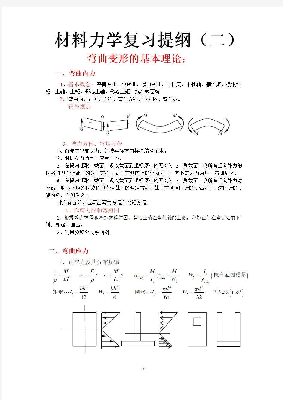 材料力学复习提纲