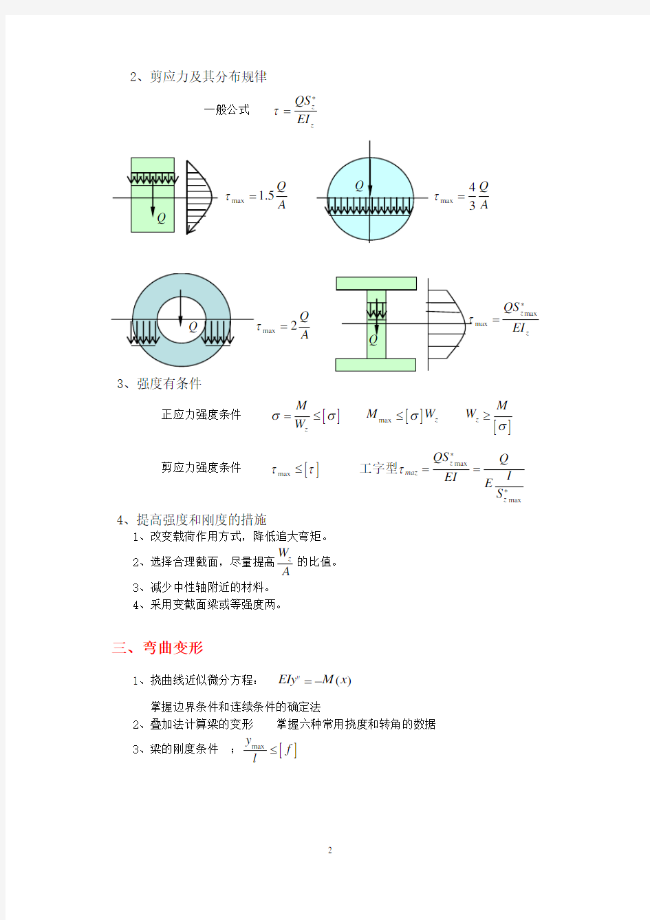 材料力学复习提纲