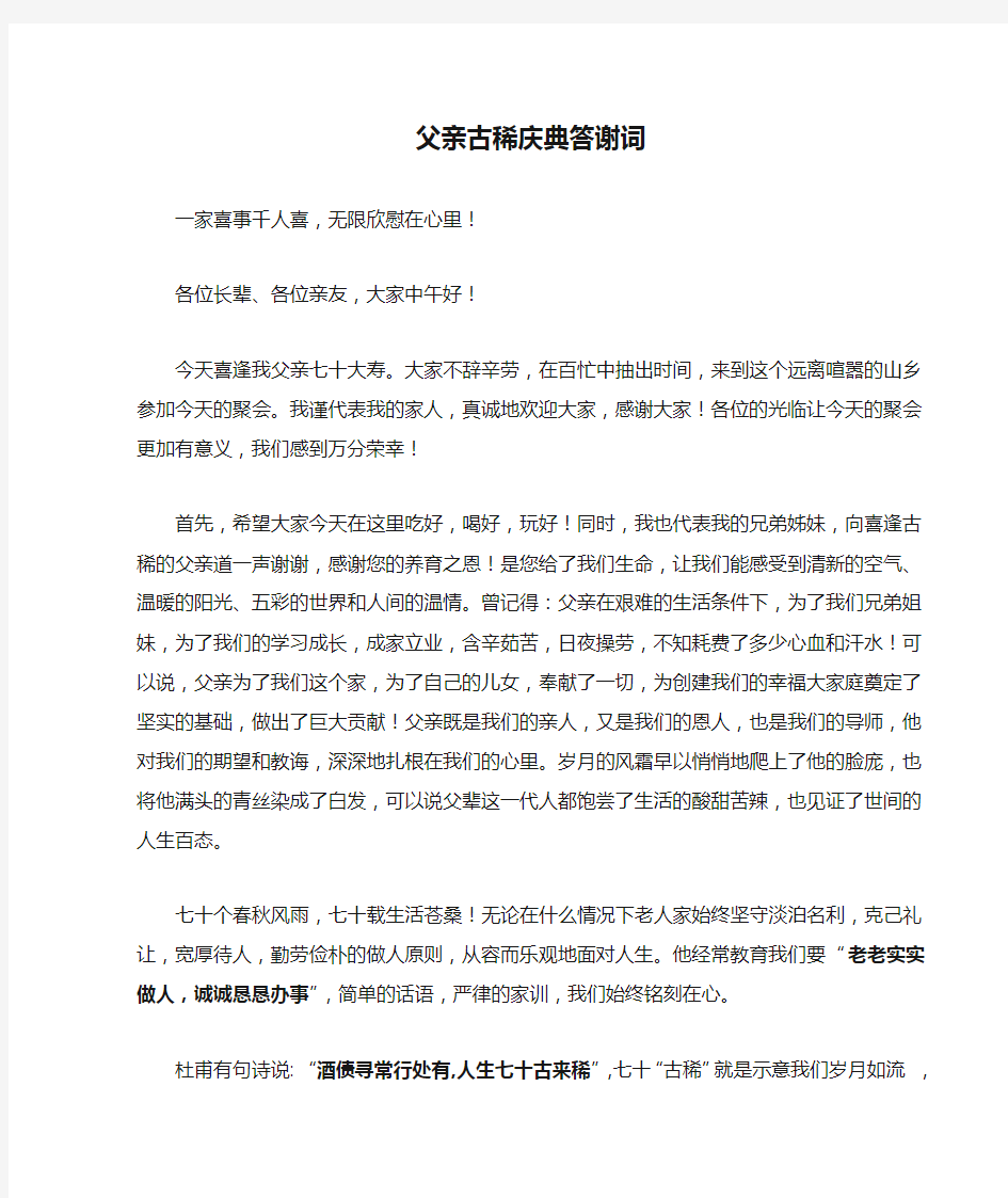 父亲古稀庆典答谢词