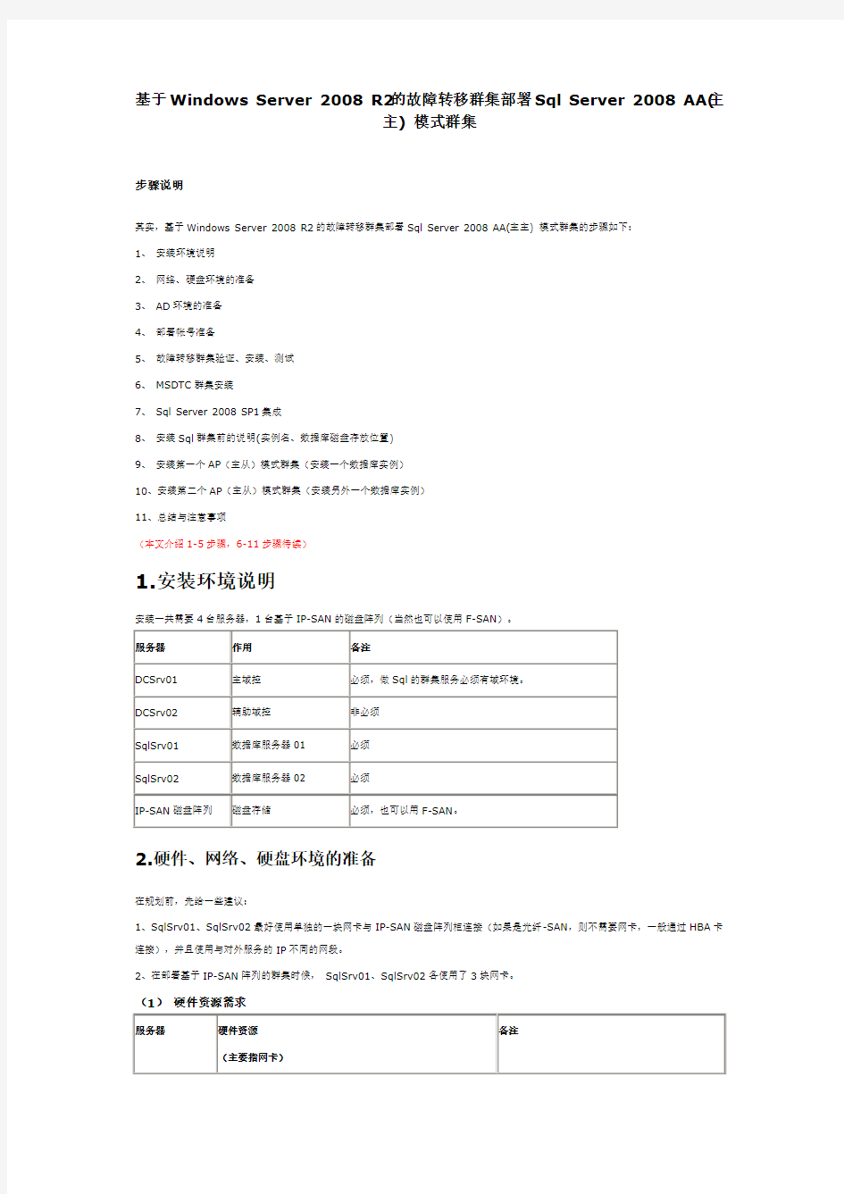 基于Win2008 R2的故障转移群集部署sql集群模式