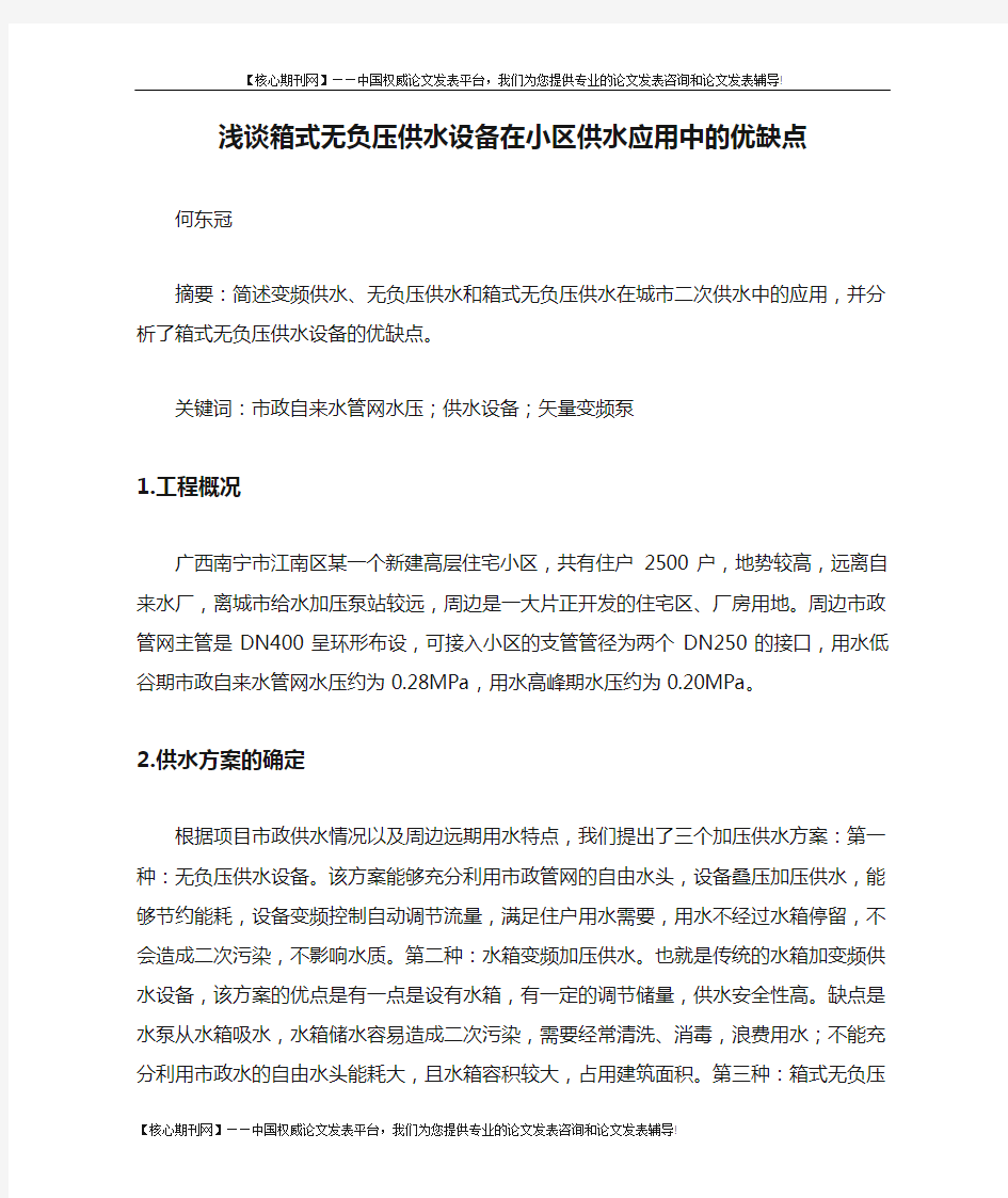 浅谈箱式无负压供水设备在小区供水应用中的优缺点