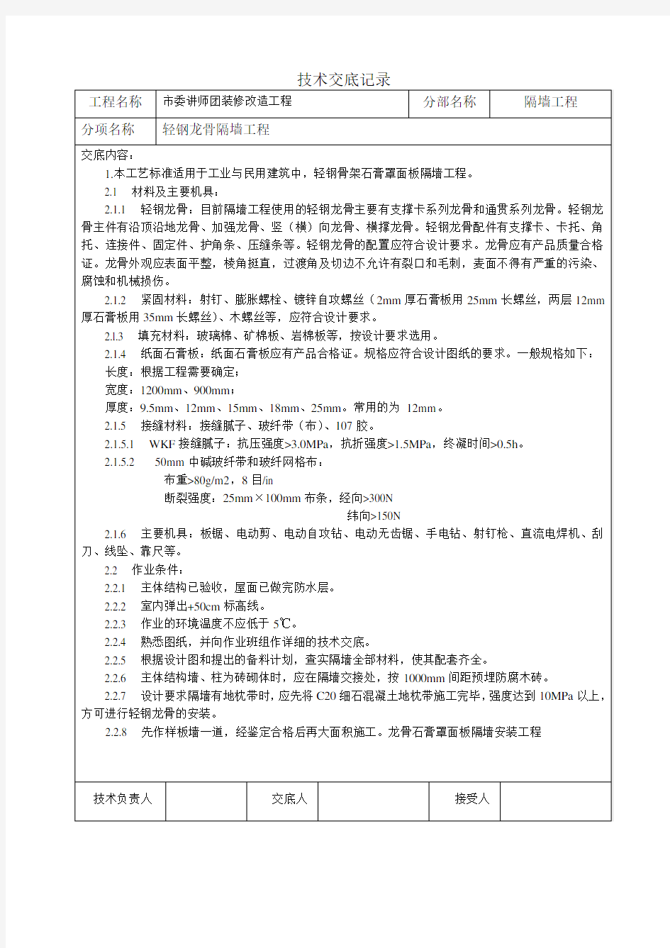 轻质隔墙技术交底