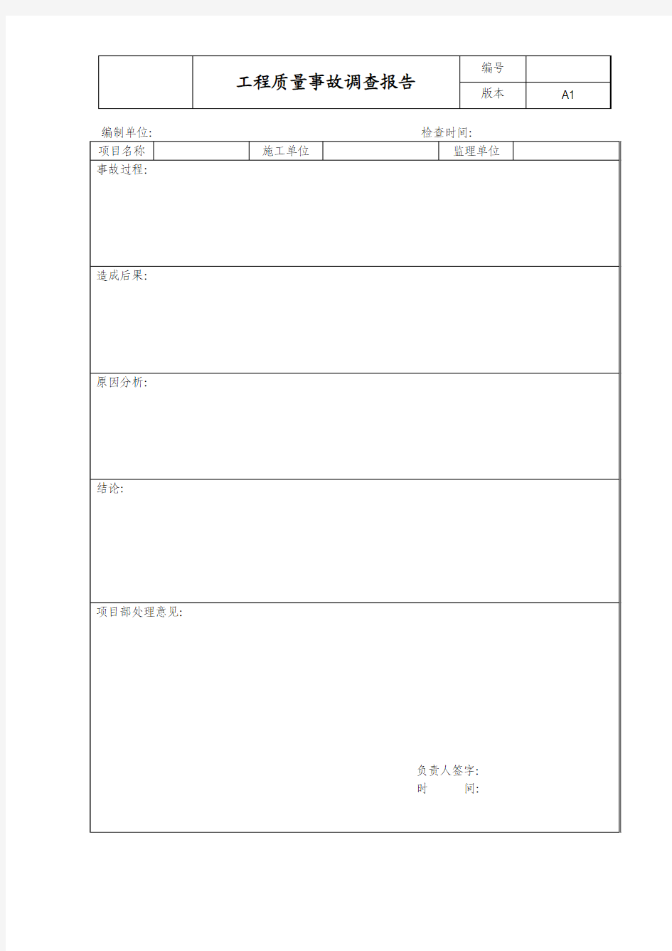 工程质量事故调查报告