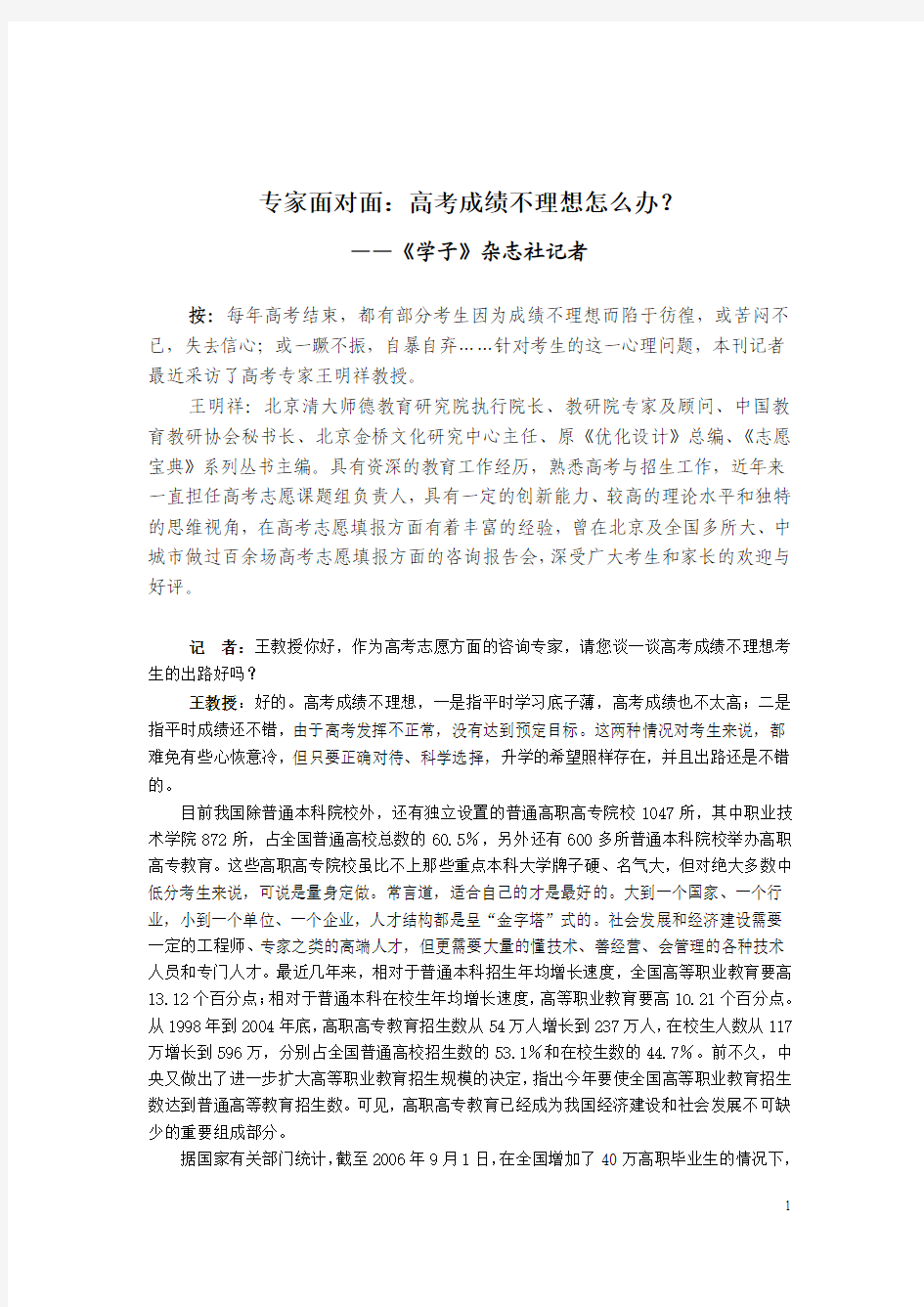 专家面对面：高考成绩不理想怎么办