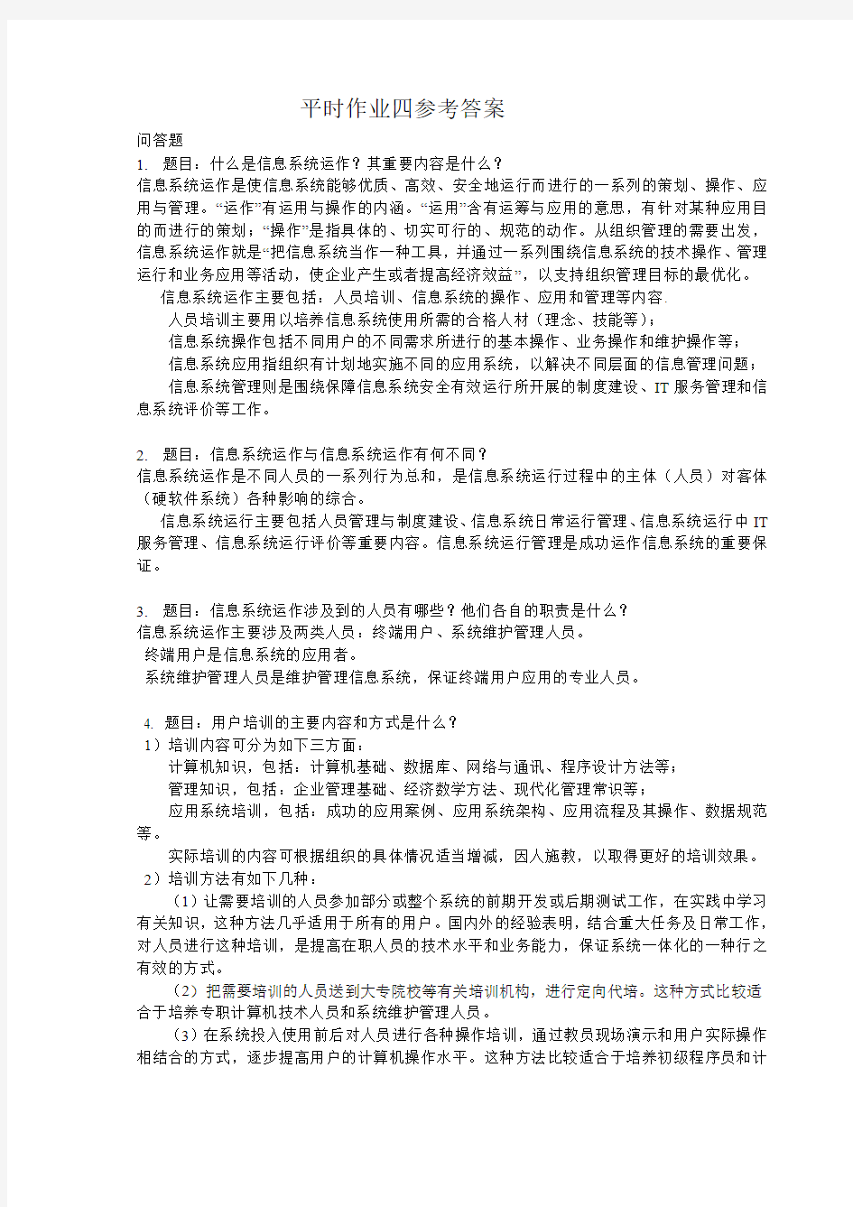 信息化管理与运作平时作业四参考答案