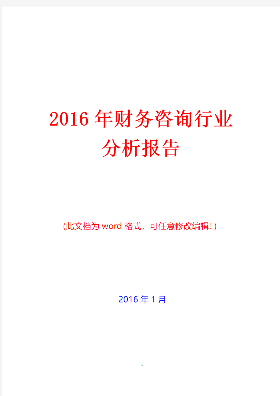 2016年中国财务咨询行业分析报告(完美版)