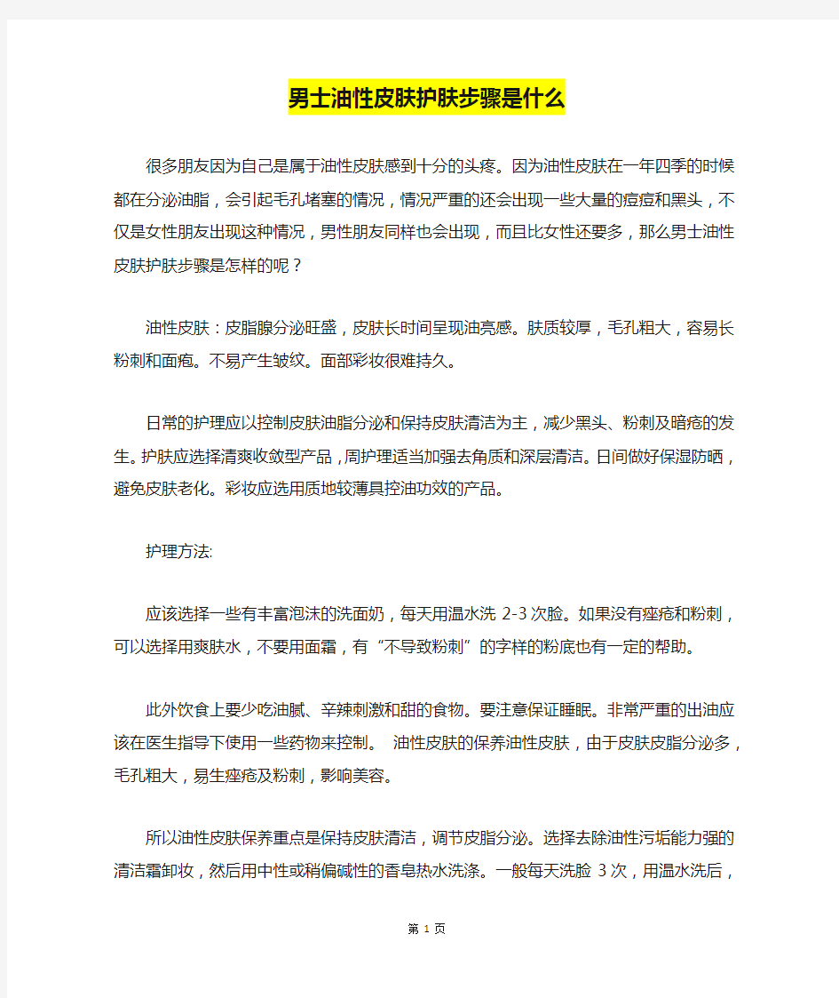 男士油性皮肤护肤步骤是什么