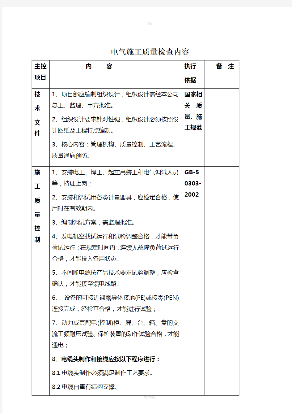 电气施工质量检查内容