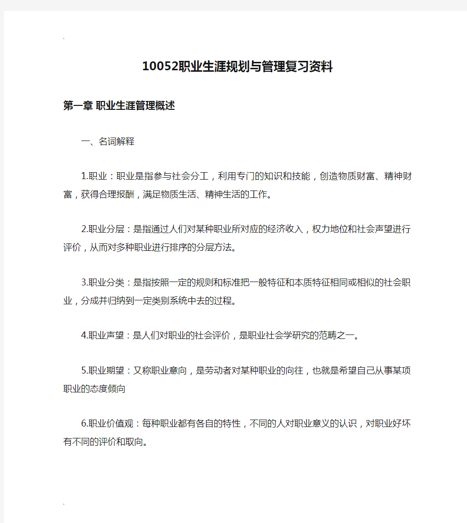 10052职业生涯规划与管理复习资料