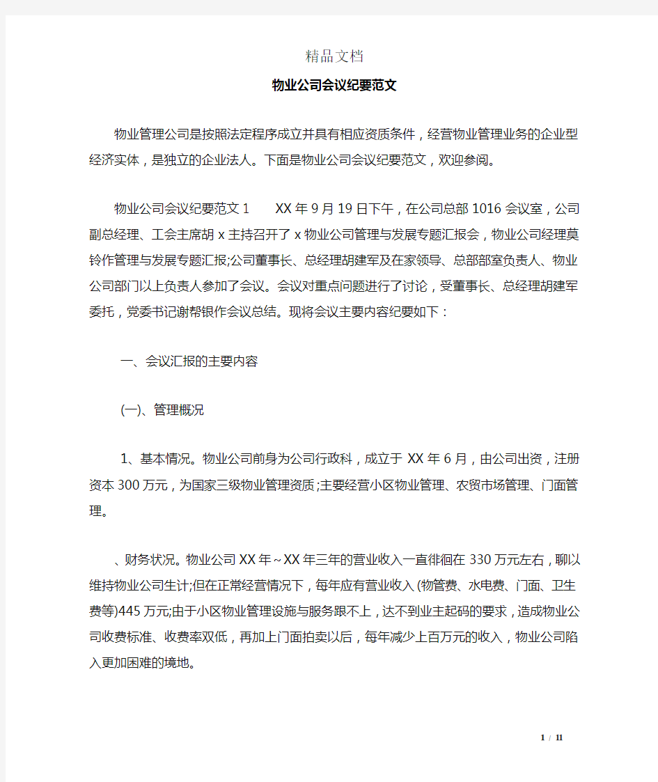 物业公司会议纪要范文