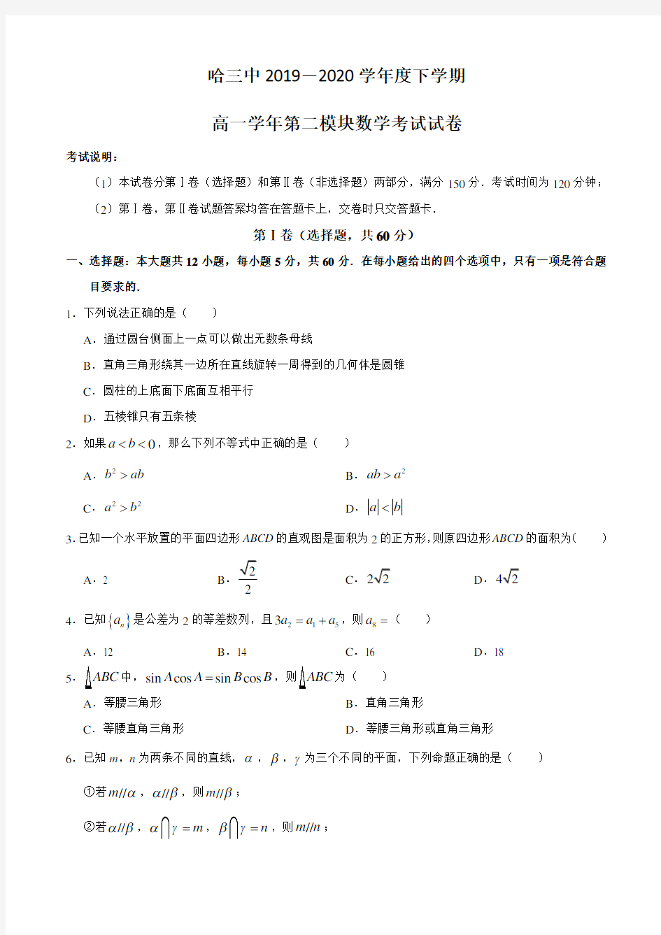 2019-2020学年黑龙江省哈三中高一下学期期末考试数学试卷 