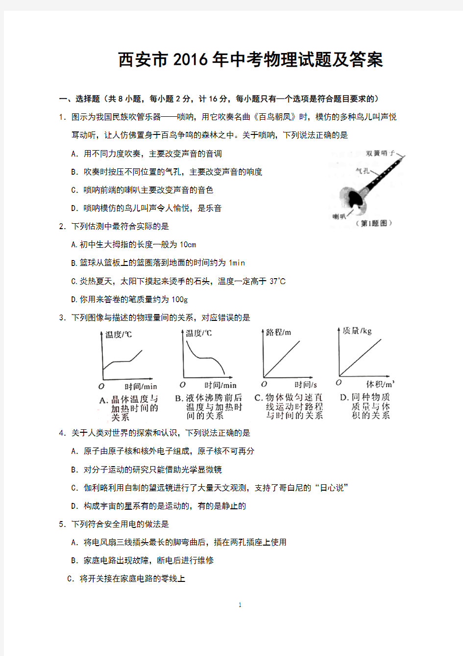 西安市2016年中考物理试题及答案(Word版)