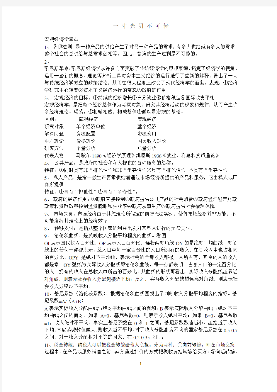 宏观经济学重点知识点(汇总).doc