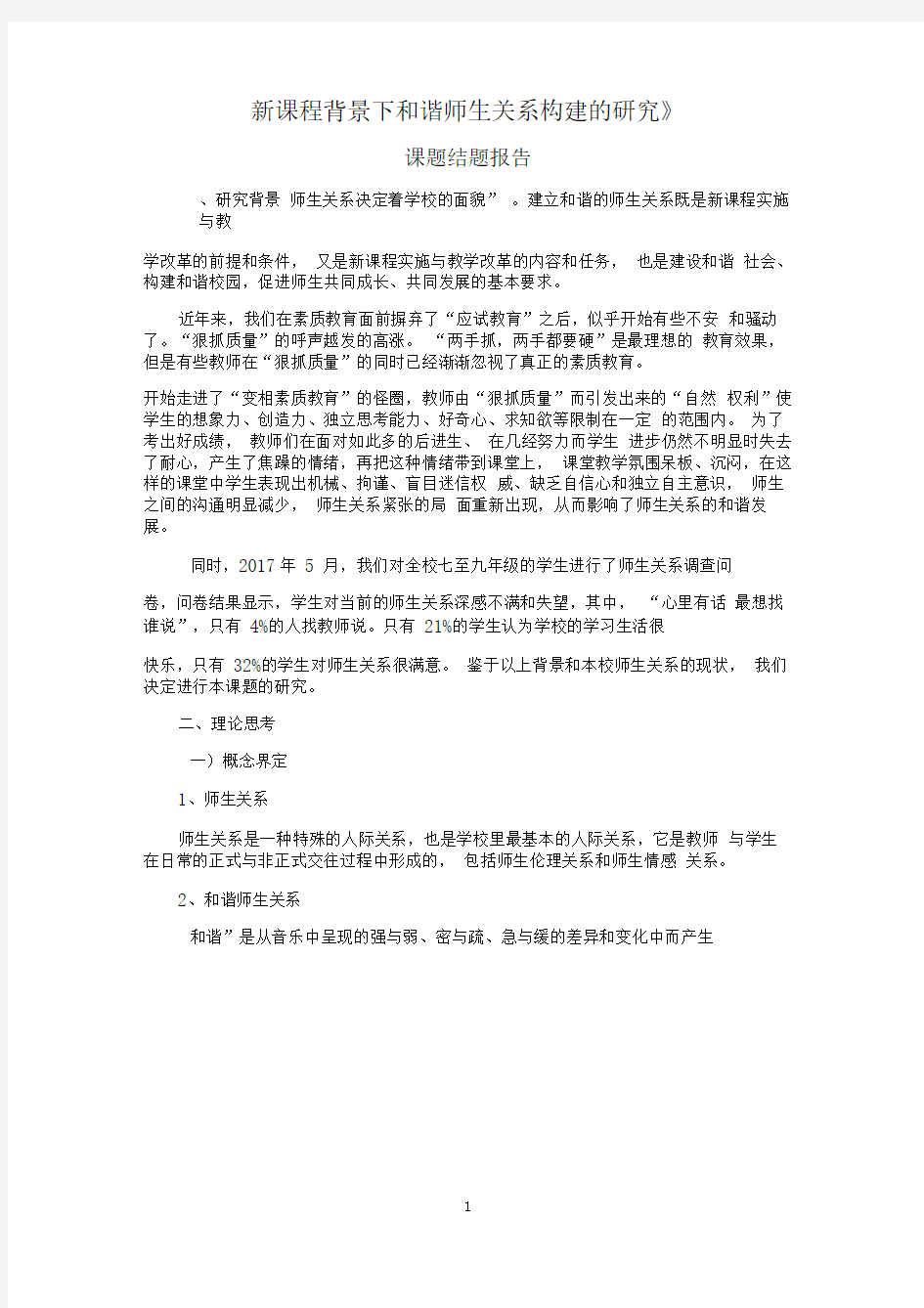 完整word版课堂教学中构建和谐的师生关系课题结题报告word文档良心出品