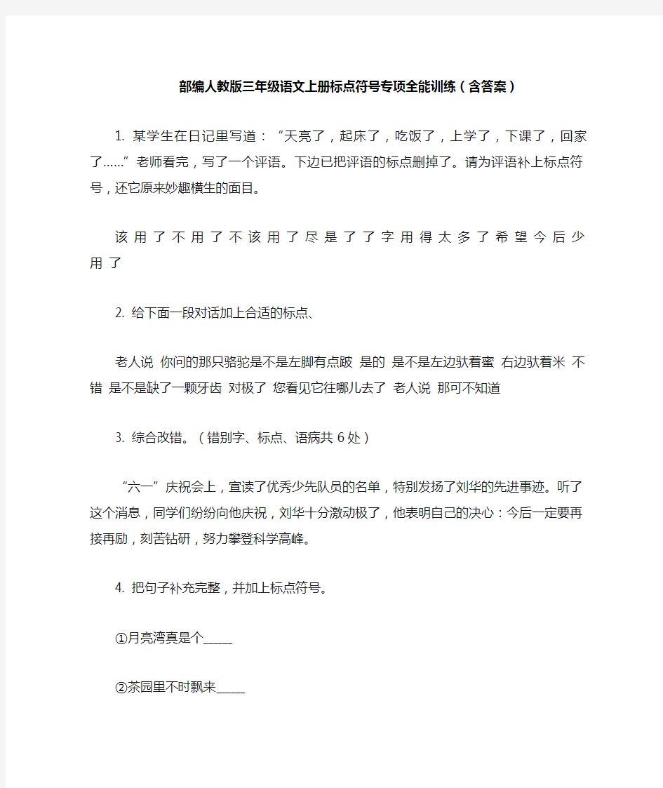 部编人教版三年级语文上册标点符号专项全能训练(含答案)