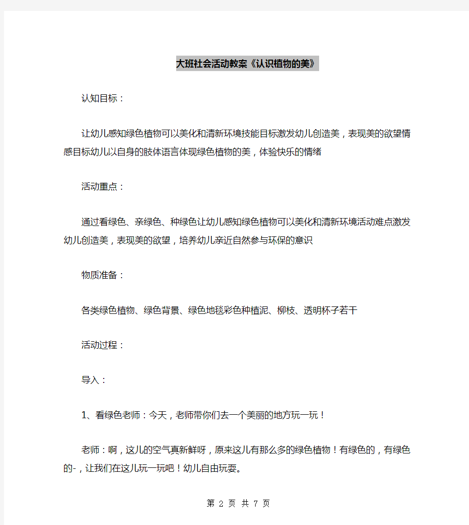 大班社会活动教案《认识植物的美》