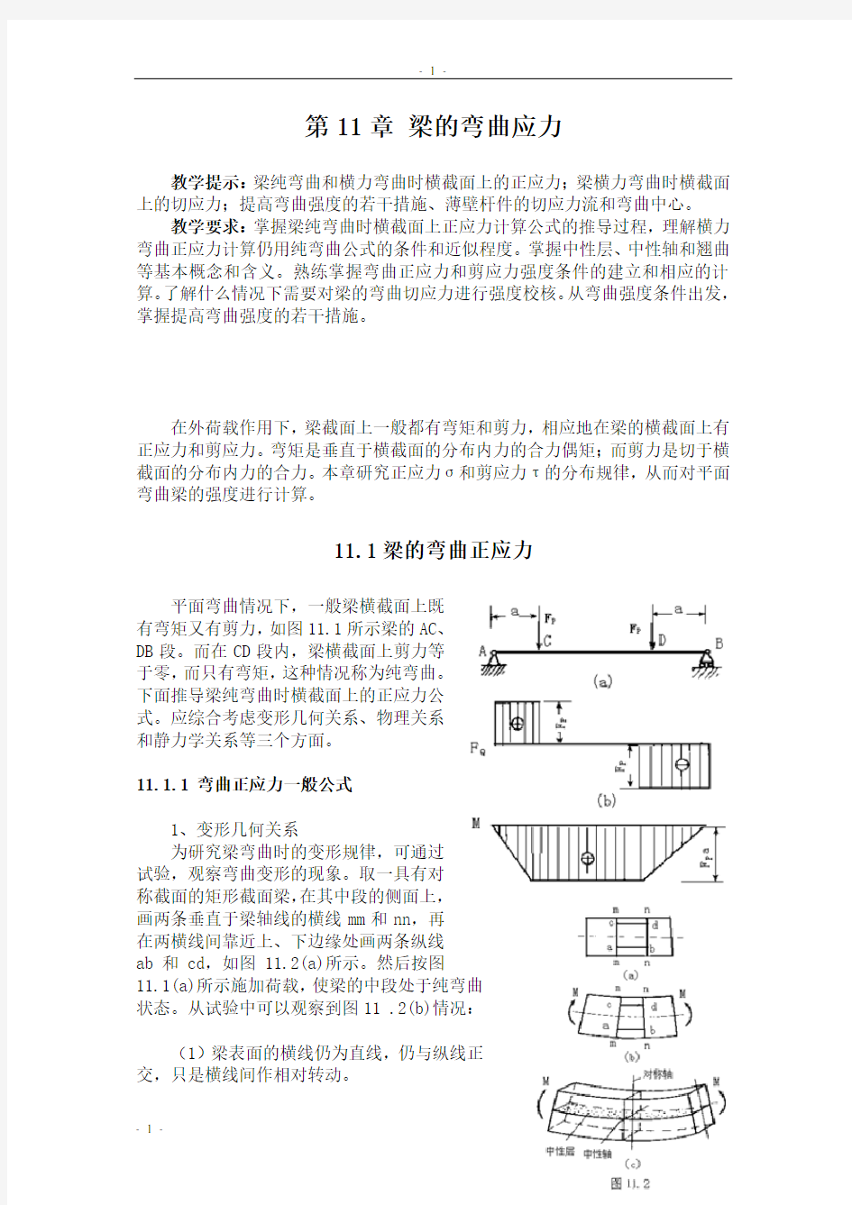 第11章梁的弯曲应力