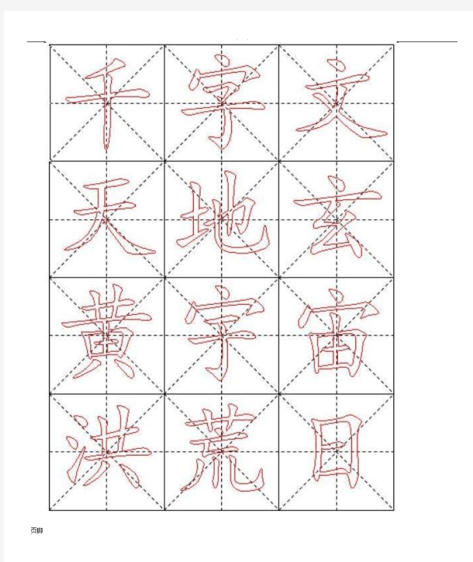 千字文毛笔楷书描红字帖—米字格B5版84页