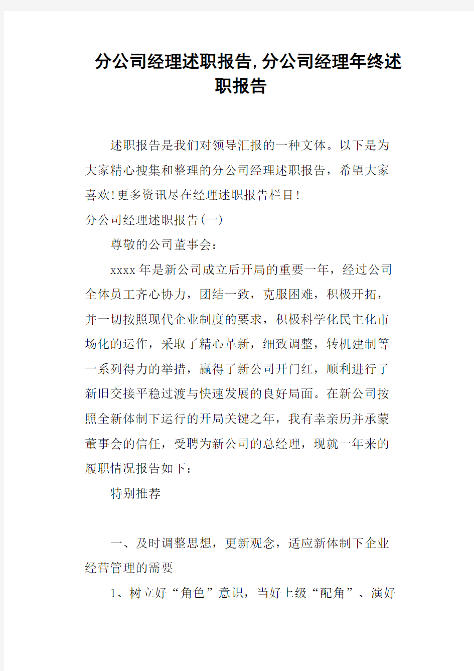 分公司经理述职报告,分公司经理年终述职报告