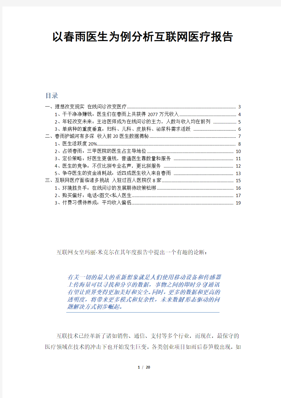 (完整版)【大健康】【移动医疗】以春雨医生为例分析互联网医疗报告