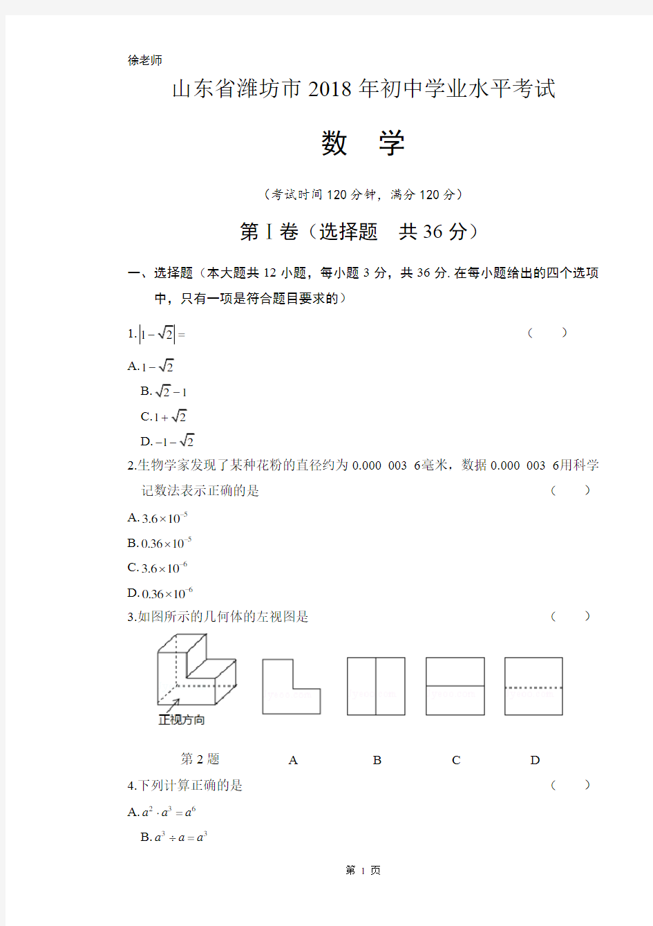 2018年山东省潍坊市中考数学试卷