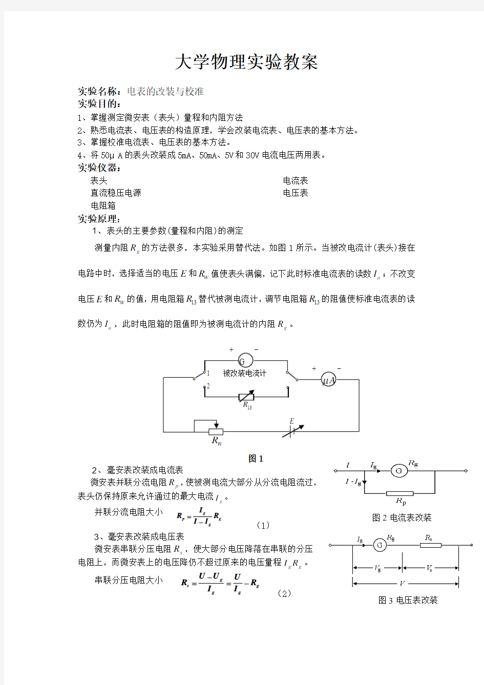 大学物理实验教案 电表的改装与校准