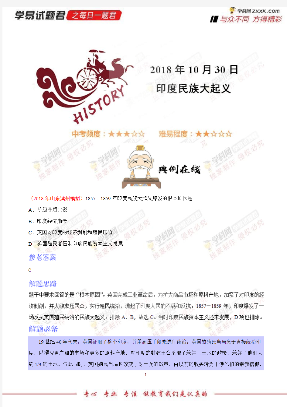 印度民族大起义-学易试题君之每日一题君2019学年上学期九年级历史人教版