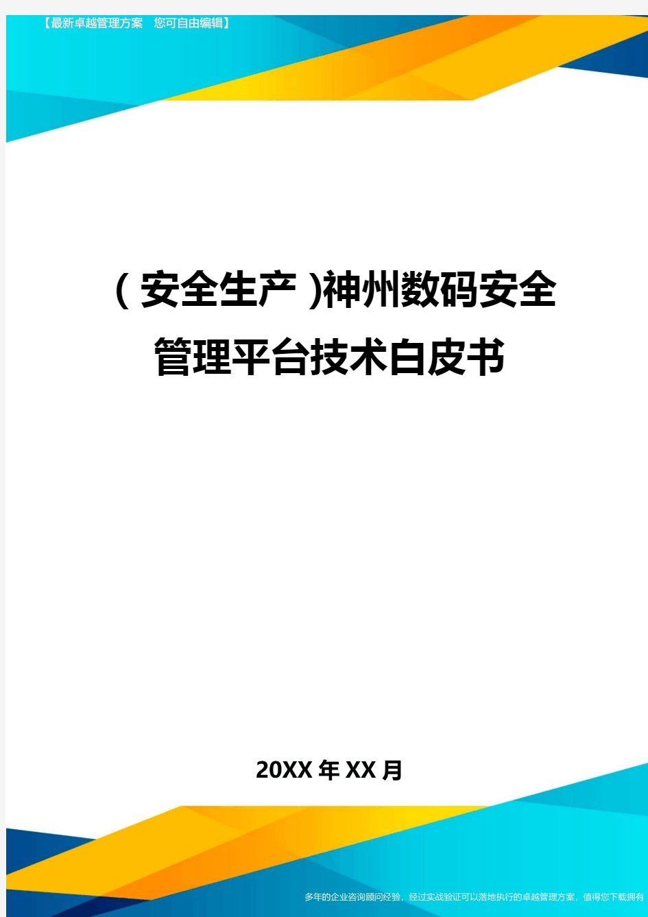 (安全生产)神州数码安全管理平台技术白皮书