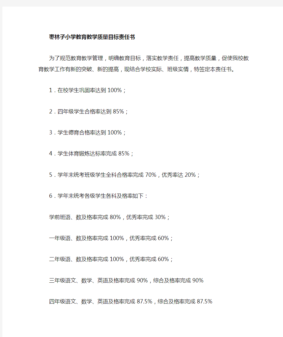 教育教学质量目标责任书