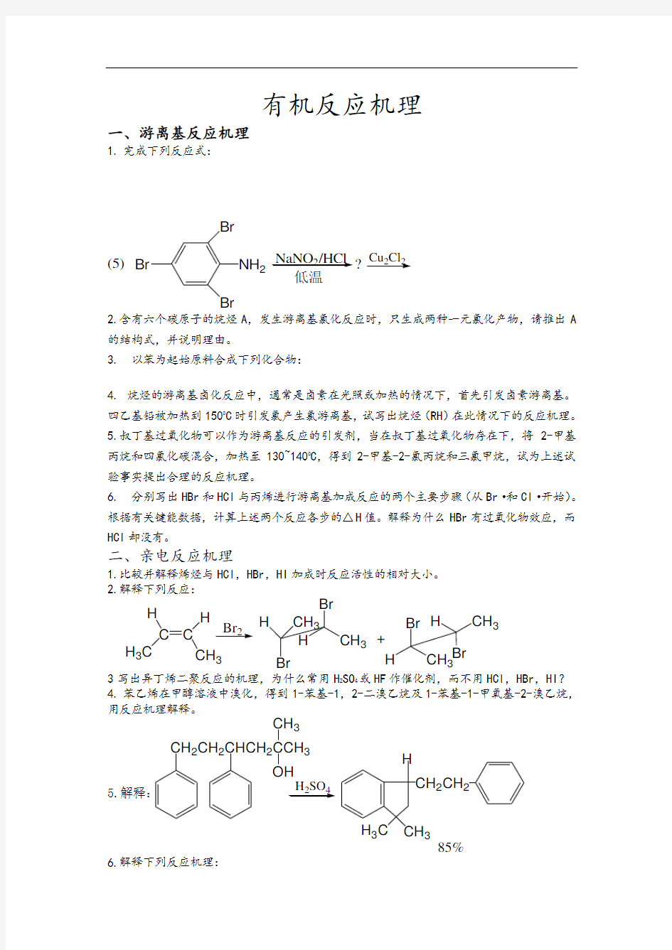 有机化学反应机理精彩试题