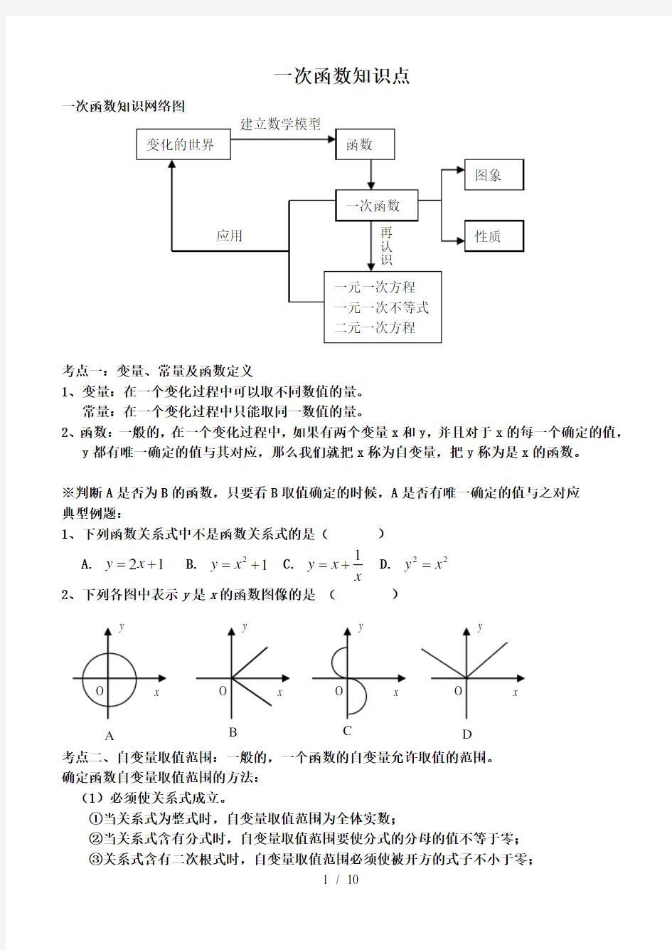 一次函数知识点及典型例题