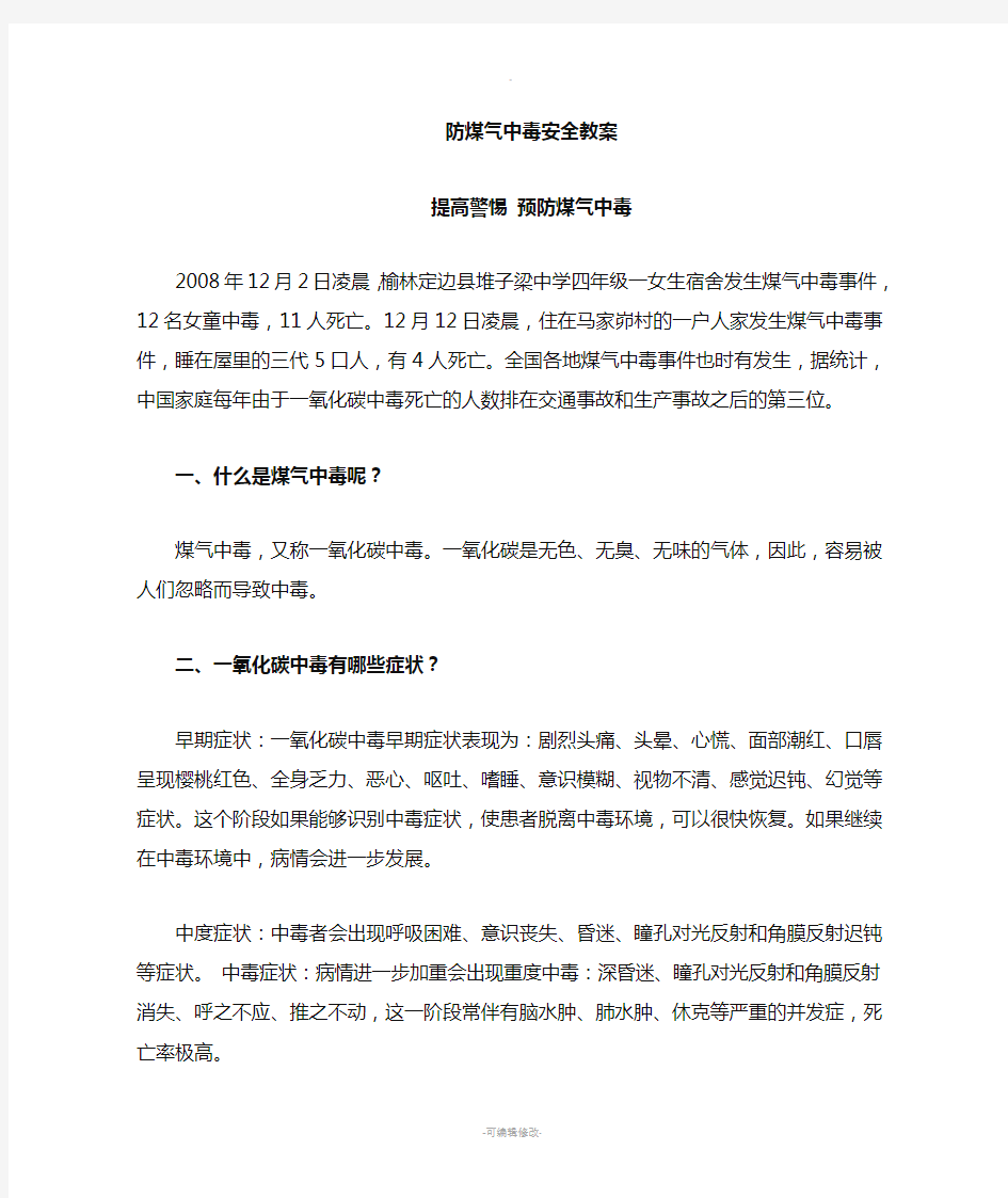 防煤气中毒安全教育教案25995