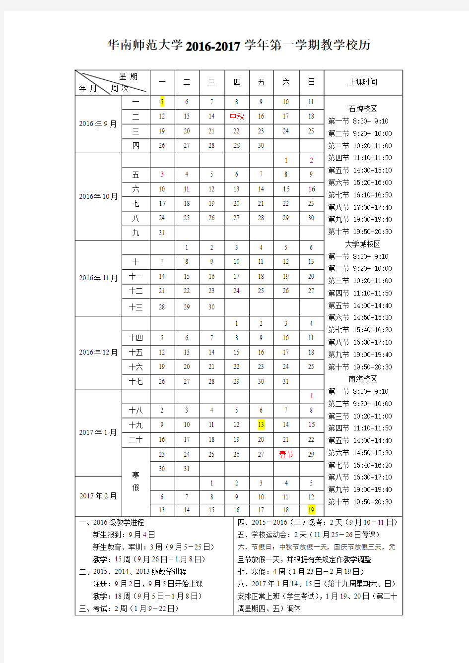 2016-2017学年华南师范大学教学校历