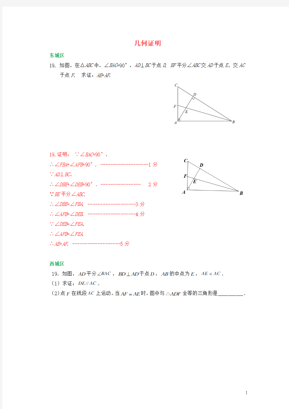 北京市各区2019届中考数学一模试卷精选汇编几何证明专题